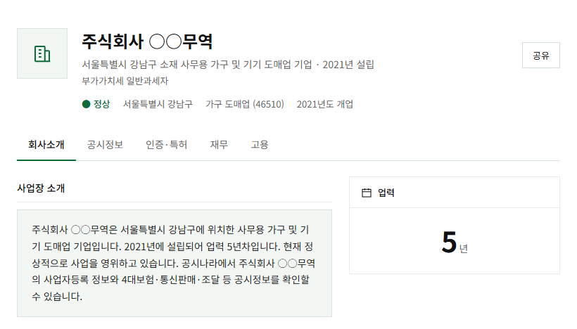 공시나라 기업 상세 화면 — 기업 상태·업종·소재지·업력