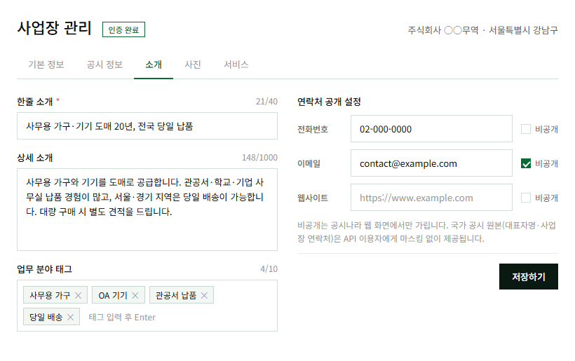 공시나라 사업장 관리 화면 — 소개·업무 분야 태그·연락처 공개 설정