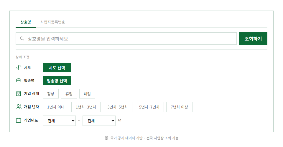 공시나라 기업 검색 화면 — 상호명·사업자등록번호 검색과 상세 조건